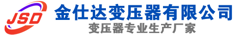 仙居(SCB13)三相干式变压器,仙居(SCB14)干式电力变压器,仙居干式变压器厂家,仙居金仕达变压器厂